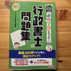 2022年度版 みんなが欲しかった! 行政書士の問題集のサムネイル