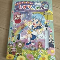 にじいろフェアリーしずくちゃん7 7つのストーンのひみつ - メルカリ