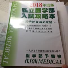 私立医学部入試攻略本 2018年度版/医学部予備校代官山WEDICALのサムネイル