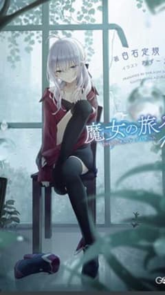 魔女の旅々 13 サイン本のサムネイル