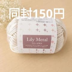 同封150円Lily Metal リリーメタル 毛糸