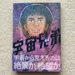 宇宙兄弟 44巻のサムネイル