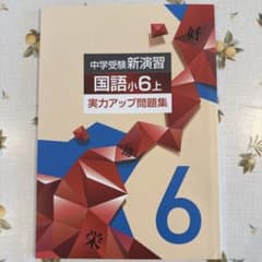 中学受験新演習 国語 小6上 実力アップ問題集のサムネイル