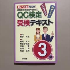 QC検定受検テキスト3級 新レベル表対応版のサムネイル