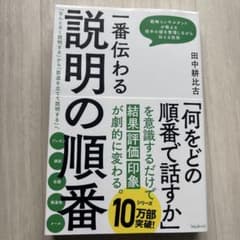 一番伝わる説明の順番 田中耕比古のサムネイル