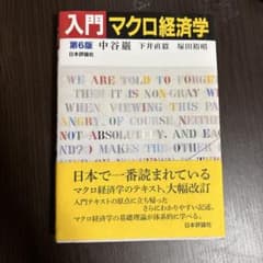 入門マクロ経済学のサムネイル