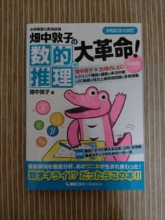 畑中敦子の数的推理の大革命! 大卒程度公務員試験のサムネイル