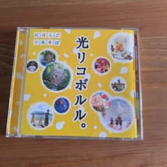 NHK「にほんごであそぼ」光リコボルル。のサムネイル