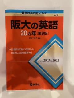阪大の英語20カ年[第9版] 赤本 大阪大学のサムネイル