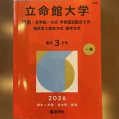 立命館大学(理系―全学統一方式・学部個別配点方式・理系型3教科方式・薬学方式)のサムネイル