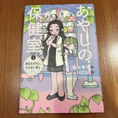 あやしの保健室 1 あなたの心、くださいましのサムネイル