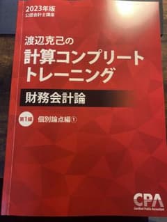 CPA会計学院 渡辺克己の計算コンプリートトレーニング2023のサムネイル