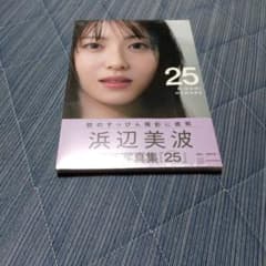 浜辺美波写真集 25のサムネイル