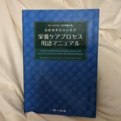 国際標準化のための栄養ケアプロセス用語マニュアルのサムネイル