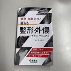 整形外傷ポケットマニュアルのサムネイル