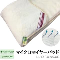 マイクロマイヤーパッド　　あったか敷きパッドのサムネイル