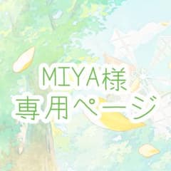 MIYA様 専用ページ - メルカリ