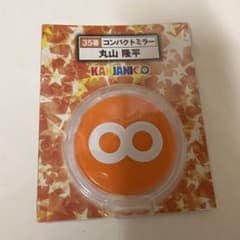 丸山隆平コンパクトミラーのサムネイル