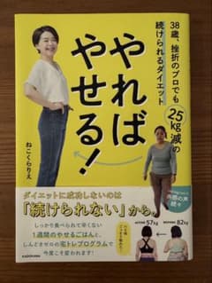 やればやせる！ 38歳、挫折のプロでも25kg減の続けられるダイエットのサムネイル