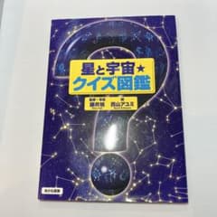星と宇宙　クイズ図鑑　& きらきら　セットのサムネイル