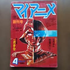 t*w様 マイアニメ 創刊号 ガンダム特集 1981年のサムネイル