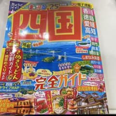 まっぷる 四国'25のサムネイル
