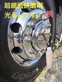 トラック バス アルミホイール 超鏡面研磨剤 【光るんです／桃