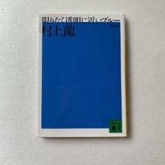 【村上　龍】限りなく透明に近いブルーのサムネイル