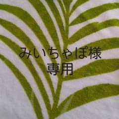 みいちゃぽ様専用のサムネイル