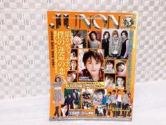 雑誌 JUNON ジュノン 2007年5月 三浦春馬 『花より男子2』など