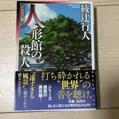 人形館の殺人のサムネイル