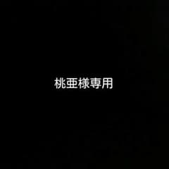 桃亜様専用【25日まで取り置き】のサムネイル