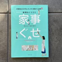 家事ぐせ おさよさん 著のサムネイル
