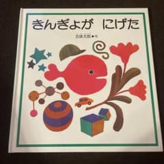 きんぎょがにげた、しろくまちゃんのほっとけーきのサムネイル