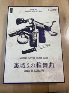 裏切りの輪舞曲 MYSTERY PARTY IN THE BOXのサムネイル