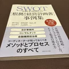 SWOT分析を活用した[根拠ある経営計画書]事例集のサムネイル