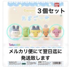 たまごっち　カプセル　フロッキーズ 3個セットのサムネイル
