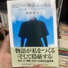 自己への物語論的接近　ちくま学芸文庫のサムネイル