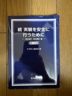 続 実験を安全に行うために 第4版のサムネイル