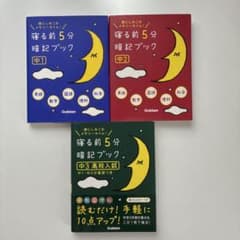 寝る前5分暗記ブック 頭にしみこむメモリータイム! 中1 中2 中3高校入試