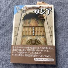 ロシア 歴史の旅 モスクワ サンクトペテルブルク キエフ 山川出版社のサムネイル