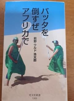 バッタを倒すぜ アフリカでのサムネイル