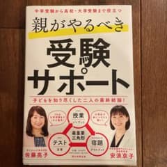 親がやるべき受験サポートのサムネイル
