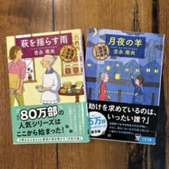 【更にセール！】吉永南央 月夜の羊 & 萩を揺らす雨 2冊セットのサムネイル