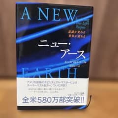 ニュー・アース : 意識が変わる世界が変わるのサムネイル