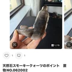 Moon☪︎⋆様専用】天然石スモーキークォーツのポイント 置物NO.062002