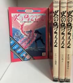 火の鳥 2772 全4巻セット アニメコミックス
