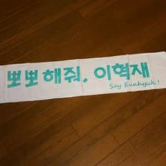 SUPER JUNIOR  EUNHYUK スローガンタオルのサムネイル