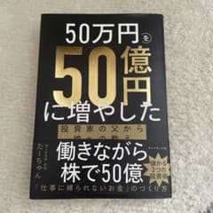 50万円を50億円に増やした 投資家の父から娘への教えのサムネイル