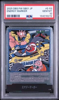 エナジーマーカー E-53 psa10 ドラゴンボールカード 孫悟空 18巻